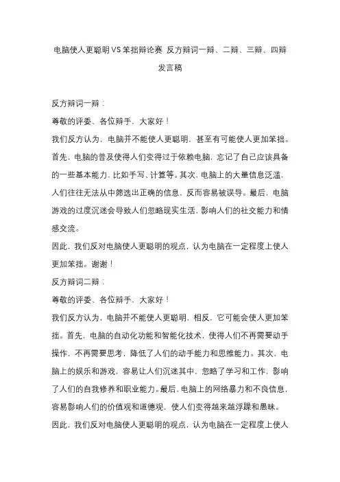电脑使人更聪明VS笨拙辩论赛 反方辩词一辩、二辩、三辩、四辩发言稿