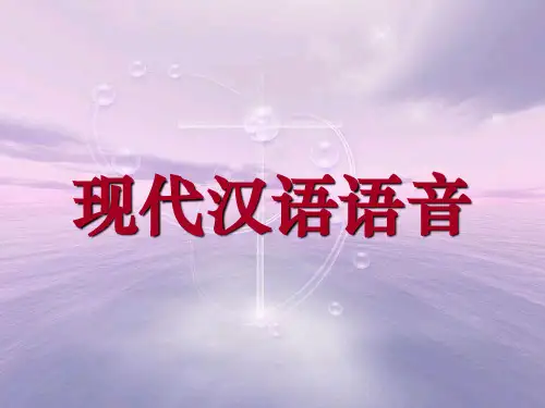 现代汉语语音