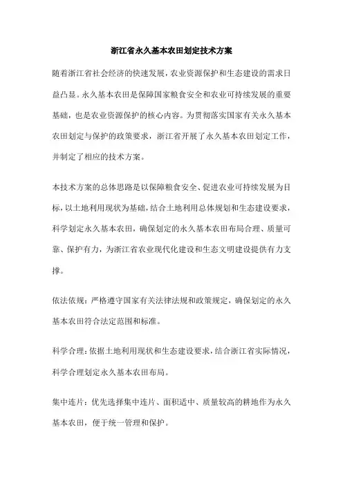 浙江省永久基本农田划定技术方案