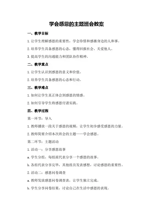 学会感恩的主题班会教案