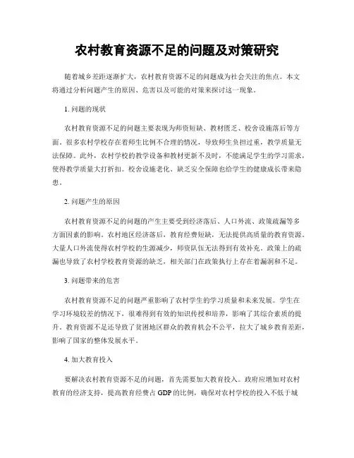 农村教育资源不足的问题及对策研究