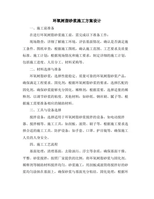 环氧树脂砂浆施工方案设计