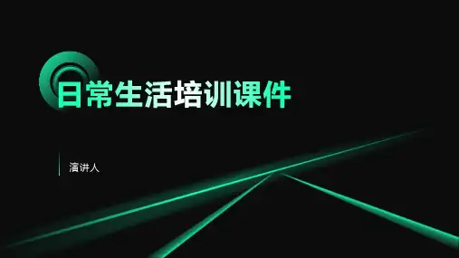 日常生活培训课件