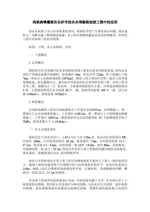 浅谈高喷灌浆在长沙市沩水水闸除险加固工程中的应用