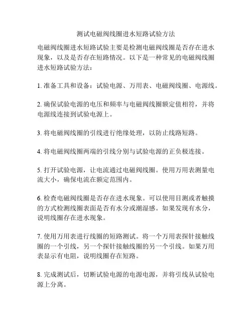 测试电磁阀线圈进水短路试验方法