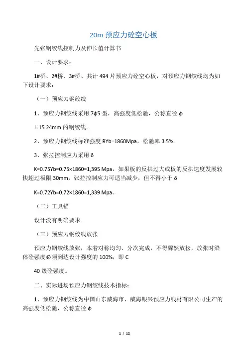 20m预应力砼空心板先张法预应力张拉伸长值计算书