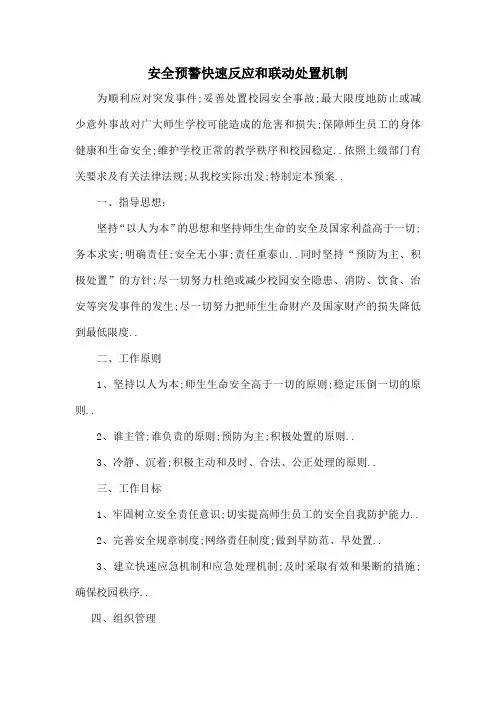 学校安全预警快速反应和联动处置机制