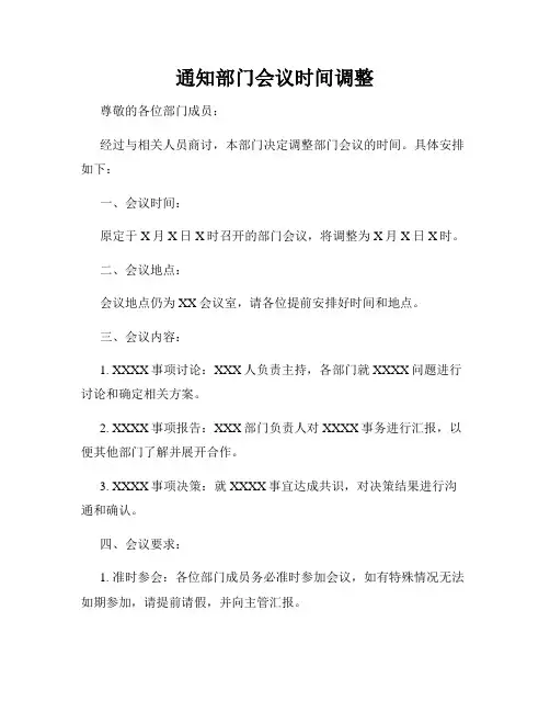 通知部门会议时间调整