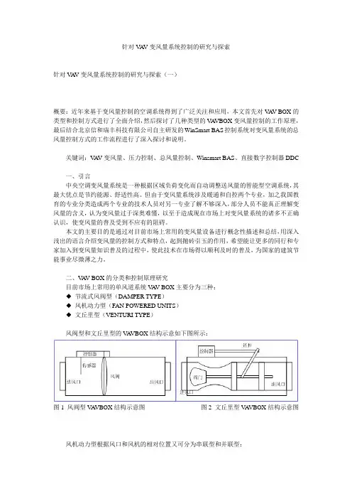 针对VAV变风量系统控制的研究与探索