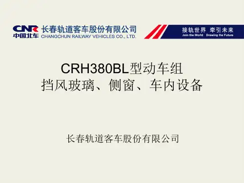 CRH380BL挡风玻璃、侧窗、车内设备