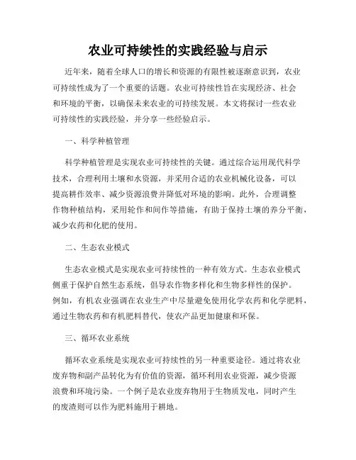 农业可持续性的实践经验与启示