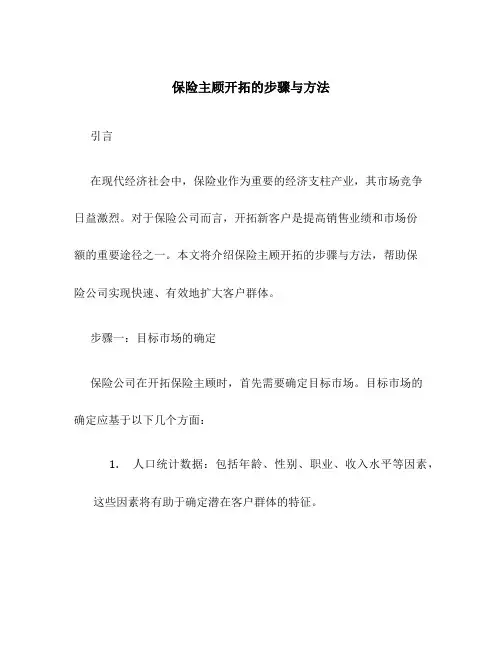 保险主顾开拓的步骤与方法