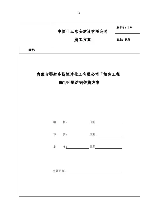 内蒙古鄂尔多斯恒坤化工有限公司干熄焦工程95TH锅炉钢架施工方案