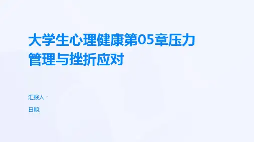 大学生心理健康第05章压力管理与挫折应对