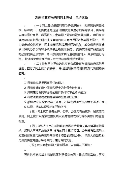 湖南省政府采购网网上竞价，电子卖场