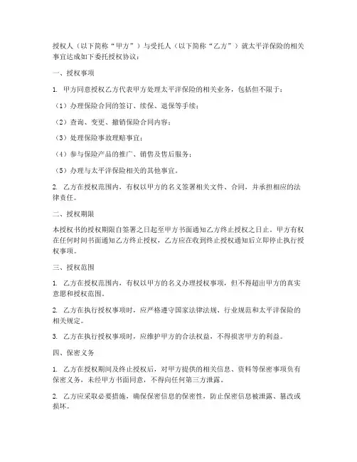 太平洋保险的委托授权书