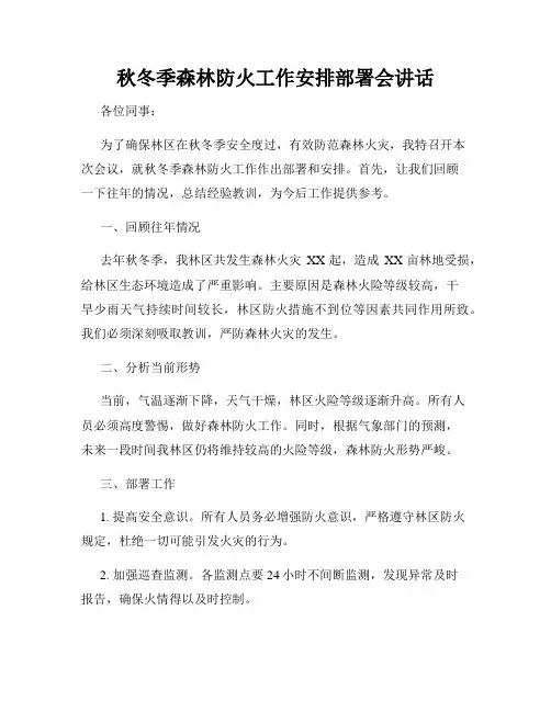 秋冬季森林防火工作安排部署会讲话
