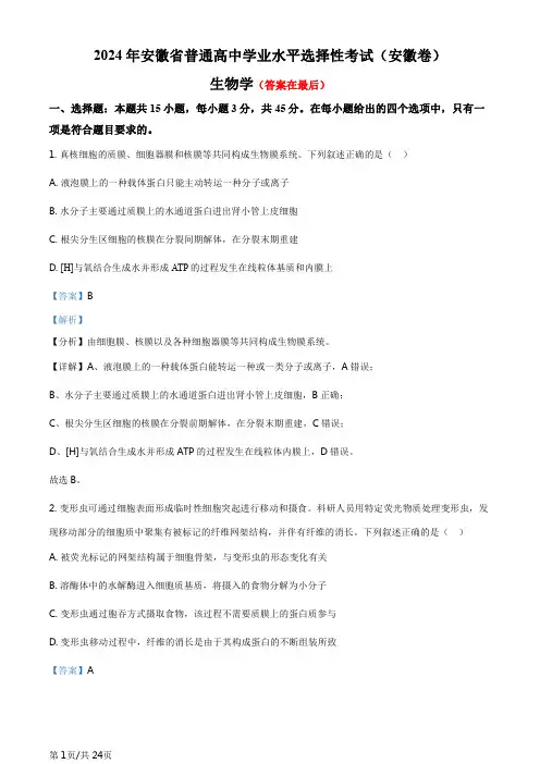 2024年高考真题——生物(安徽卷)含答案