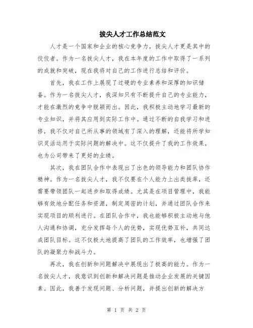 拔尖人才工作总结范文