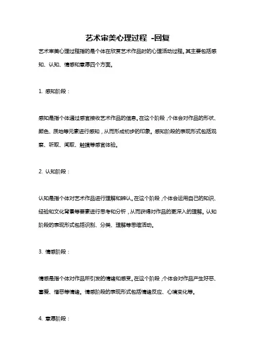 艺术审美心理过程 -回复