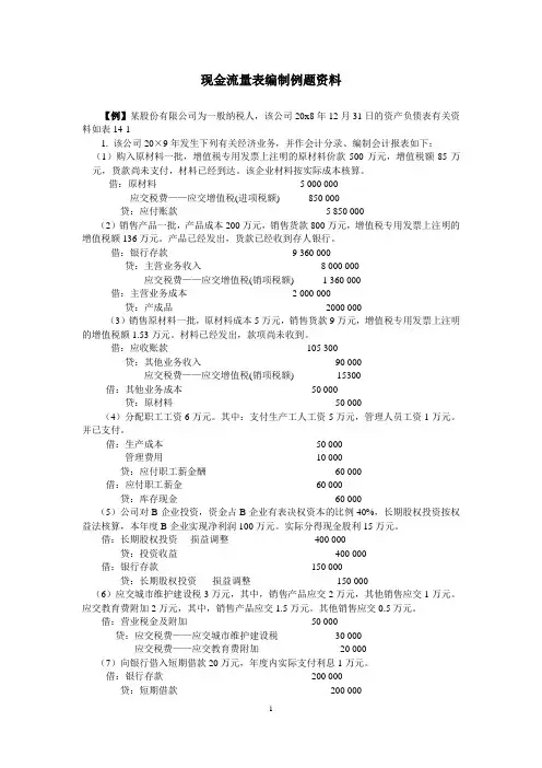 现金流量表编制举例业务分录报表资料