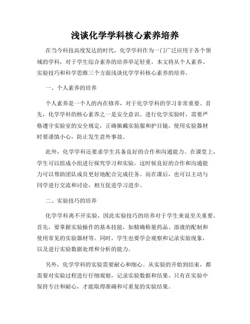 浅谈化学学科核心素养培养