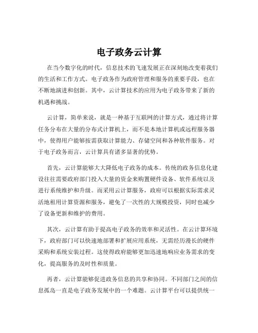 电子政务云计算