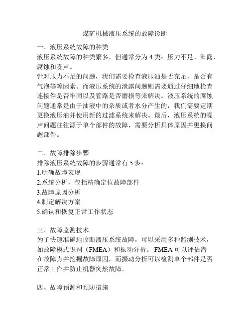 煤矿机械液压系统的故障诊断