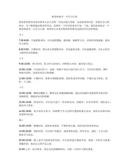 税务师备考一天学习计划
