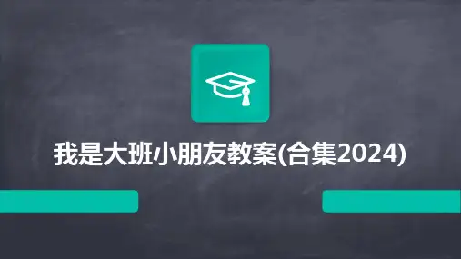 我是大班小朋友教案(合集2024)