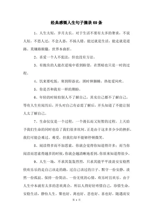 经典感慨人生句子摘录69条