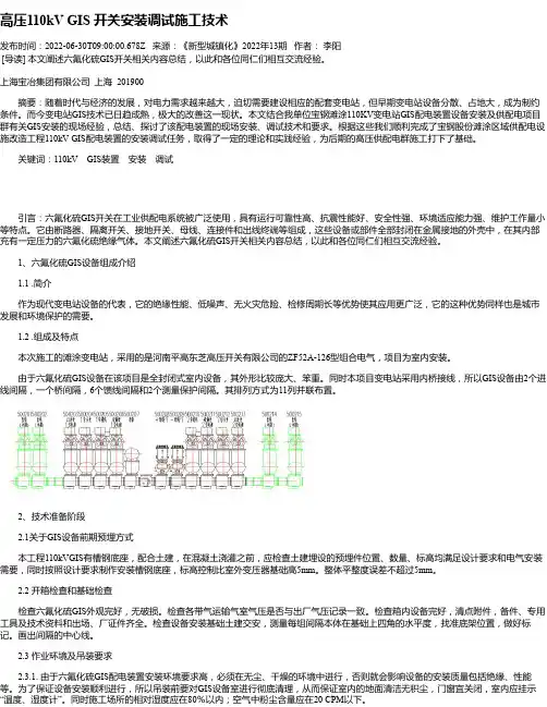 高压110kVGIS开关安装调试施工技术