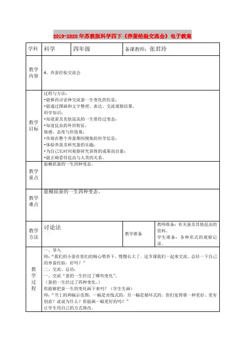 2019-2020年苏教版科学四下《养蚕经验交流会》电子教案