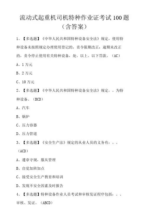 流动式起重机司机特种作业证考试100题含答案-精品