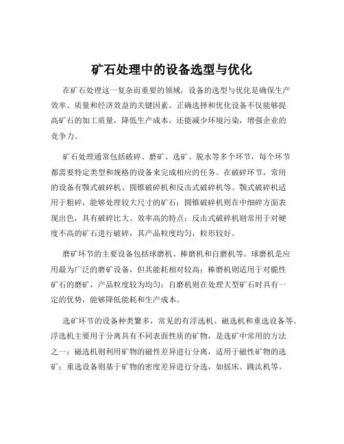 矿石处理中的设备选型与优化