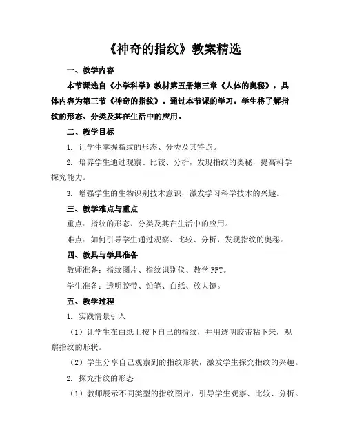 《神奇的指纹》教案精选