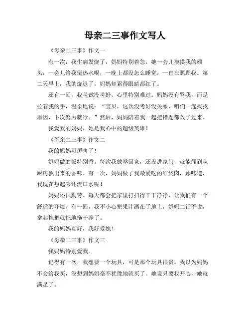 母亲二三事作文写人