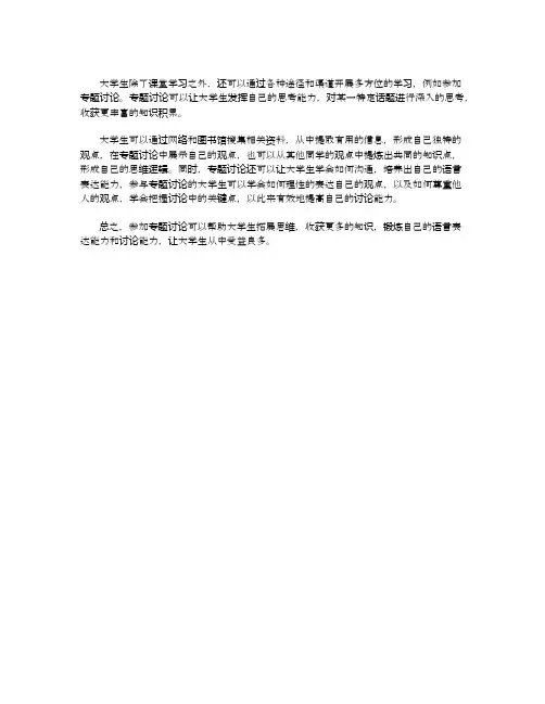 除课堂教学以外,大学生可以通过各种途径和渠道开展多方面的学习,例如,专题讨