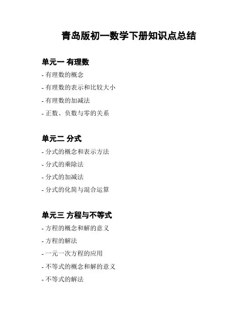 青岛版初一数学下册知识点总结