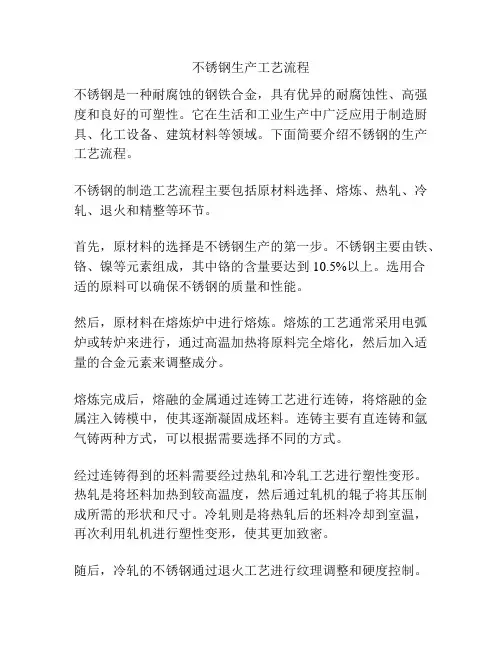 不锈钢生产工艺流程
