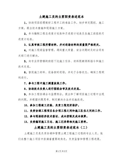 土建施工员的主要职责表述范本(四篇)