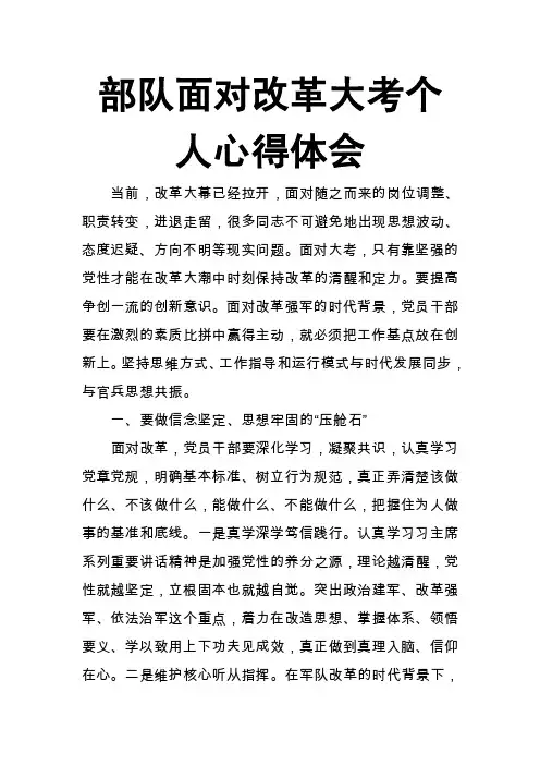 部队面对改革大考个人心得体会
