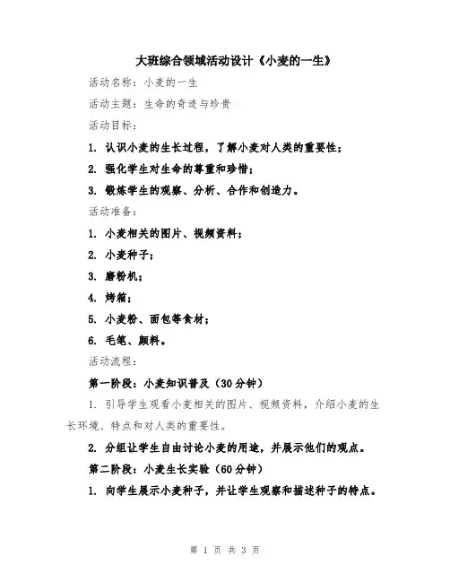 大班综合领域活动设计《小麦的一生》