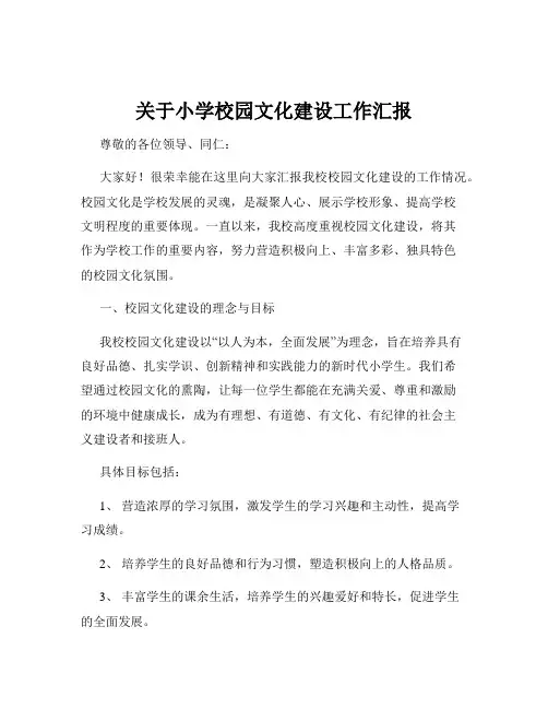 关于小学校园文化建设工作汇报
