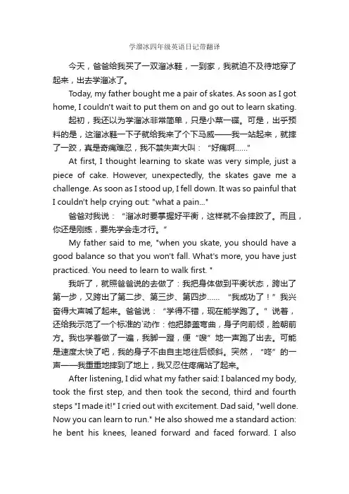 学溜冰四年级英语日记带翻译