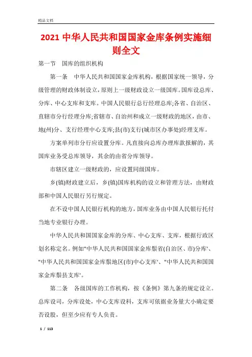 2021中华人民共和国国家金库条例实施细则全文