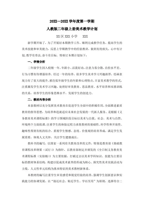 人教版二年级上册美术教学计划