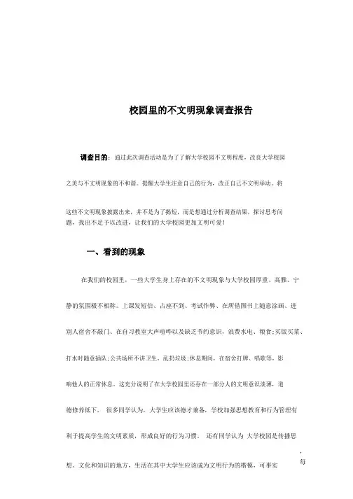 校园里的不文明现象调查报告