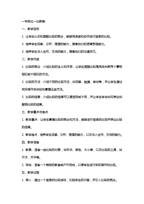 一年级比一比教案