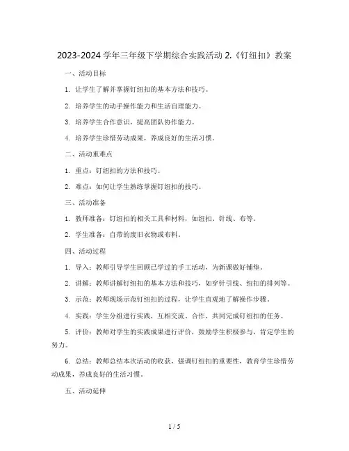2023-2024学年三年级下学期综合实践活动2.《钉纽扣》教案